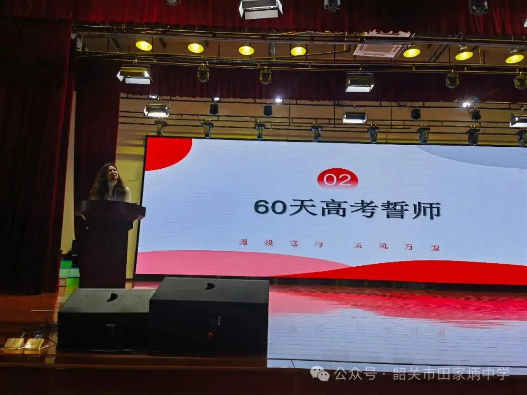 高考奋斗正当时   逐梦青春向未来——韶关市田家炳中学2024届高三年级高考60天誓师大会-第7张图片-四季读书网