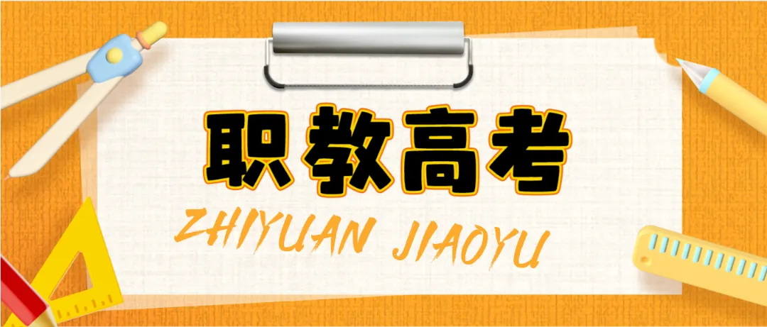中职生考大学 | 职教高考和普通高考有什么区别?-第3张图片-四季读书网 中职生考大学 | 职教高考和普通高考有什么区别?-第3张图片-四季读书网
