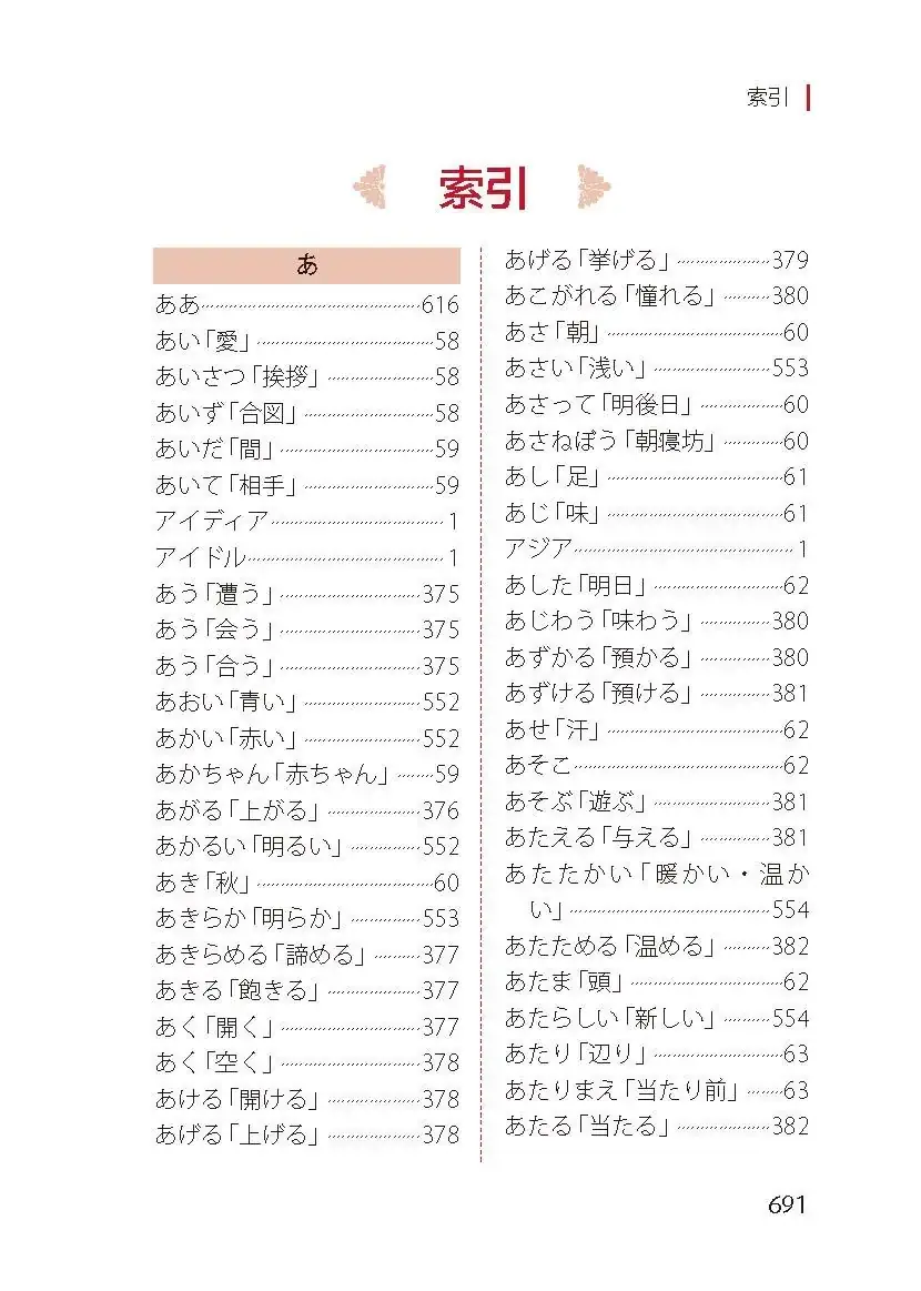 新书速递 | 《新高考日语必备词汇释义手册》-第7张图片-四季读书网 新书速递 | 《新高考日语必备词汇释义手册》-第7张图片-四季读书网