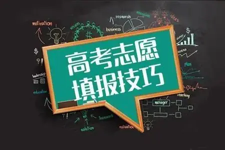 高考志愿填报该如何正确参考大学排名榜 第8张 高考志愿填报该如何正确参考大学排名榜 第8张