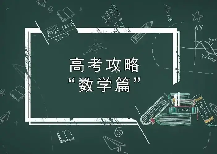 高考倒计时两个月,全力冲刺的攻略指南!-第5张图片-四季读书网