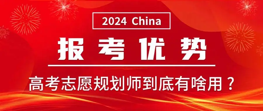 2024年高考志愿规划师开启报名!零基础可学,学历不限! 第4张 2024年高考志愿规划师开启报名!零基础可学,学历不限! 第4张