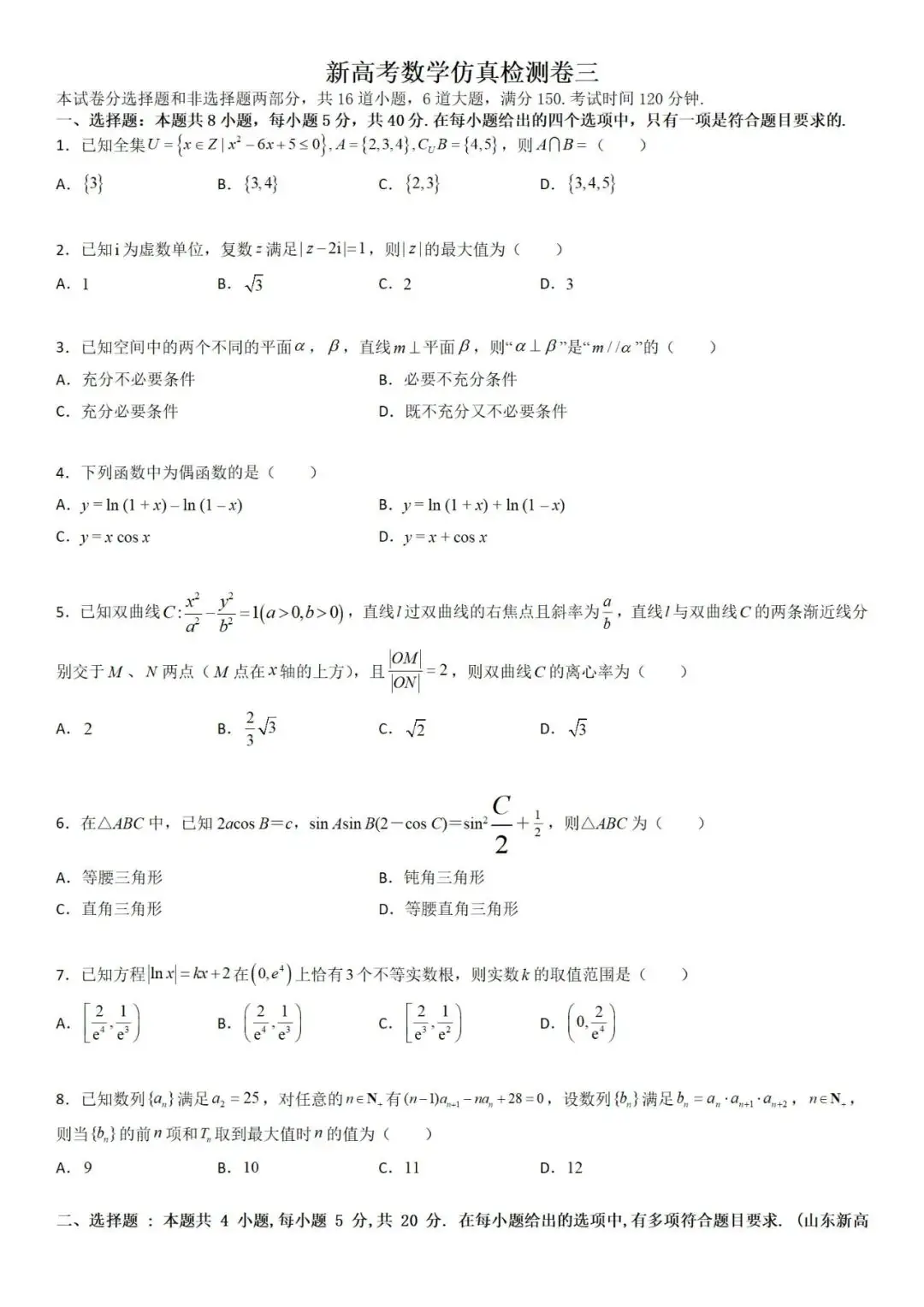 【备战高考】新高考仿真检测卷三(含解析)分享-第9张图片-四季读书网