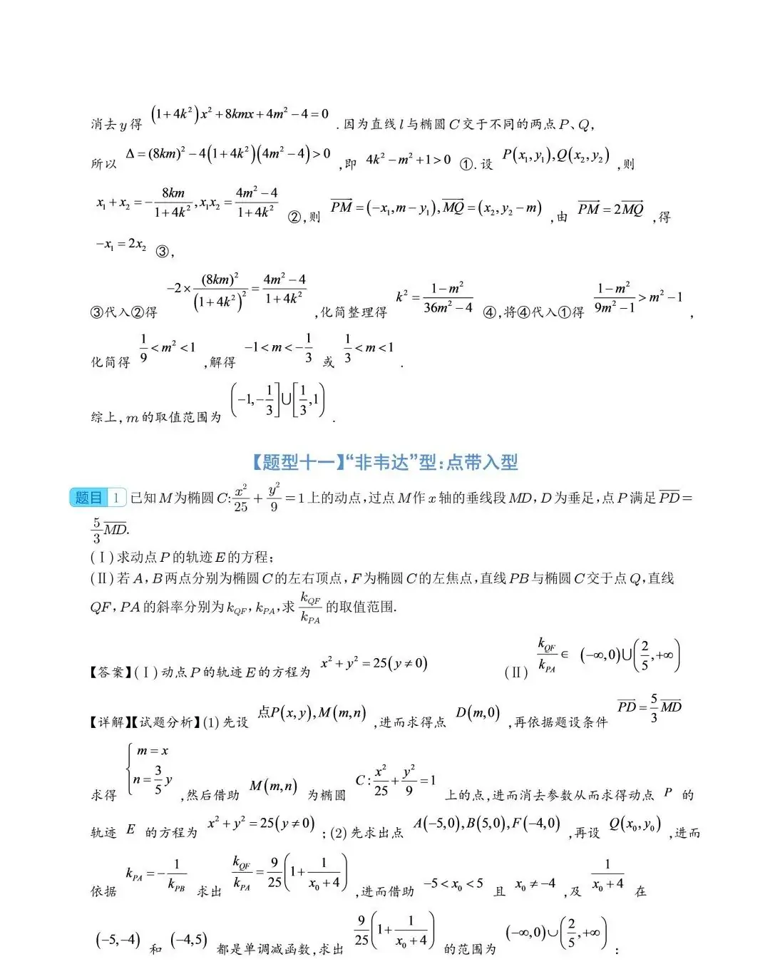 【高中数学】2024年高考数学大题突破—圆锥曲线-第37张图片-四季读书网