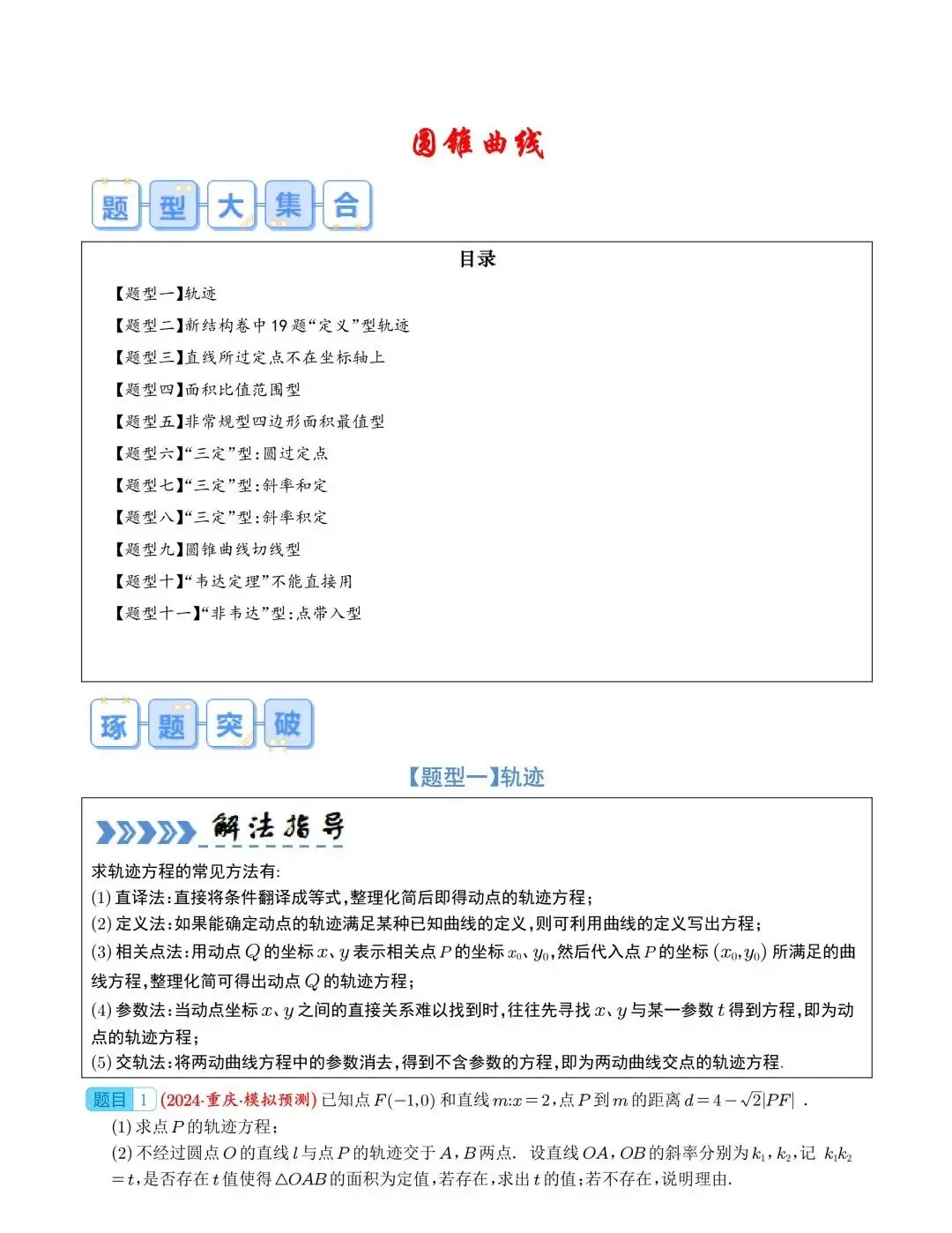 【高中数学】2024年高考数学大题突破—圆锥曲线-第1张图片-四季读书网
