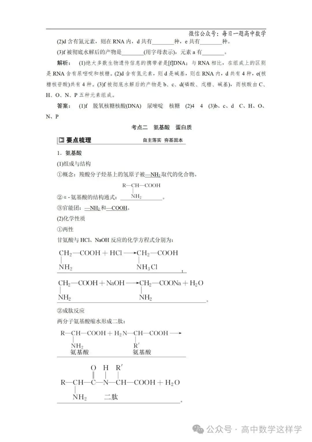 2024届高考化学一轮复习教案 67 第十二章 第63讲 生命中的基础有机化学物质 合成有机高分子-第8张图片-四季读书网 2024届高考化学一轮复习教案 67 第十二章 第63讲 生命中的基础有机化学物质 合成有机高分子-第8张图片-四季读书网