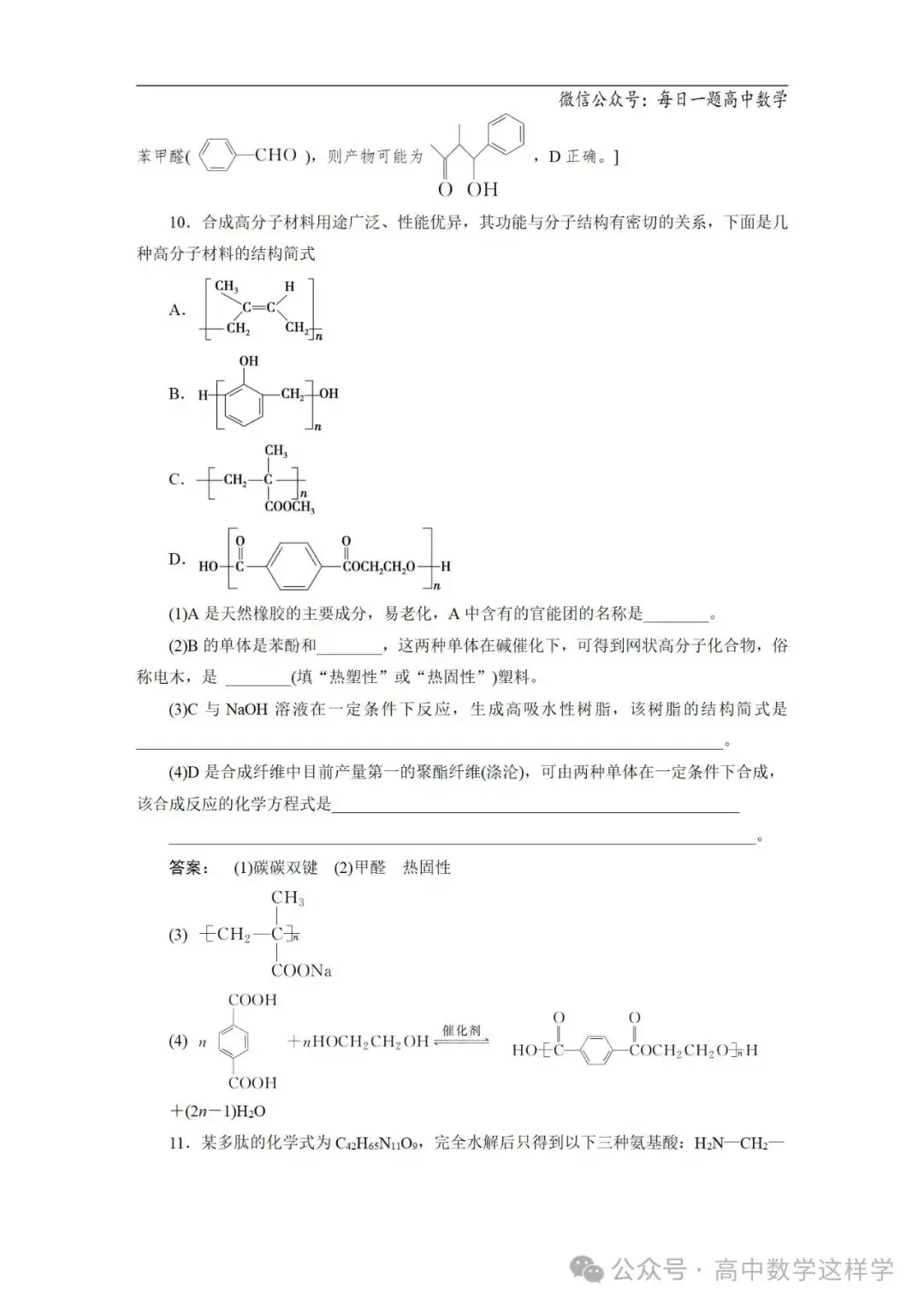 2024届高考化学一轮复习教案 67 第十二章 第63讲 生命中的基础有机化学物质 合成有机高分子-第25张图片-四季读书网 2024届高考化学一轮复习教案 67 第十二章 第63讲 生命中的基础有机化学物质 合成有机高分子-第25张图片-四季读书网