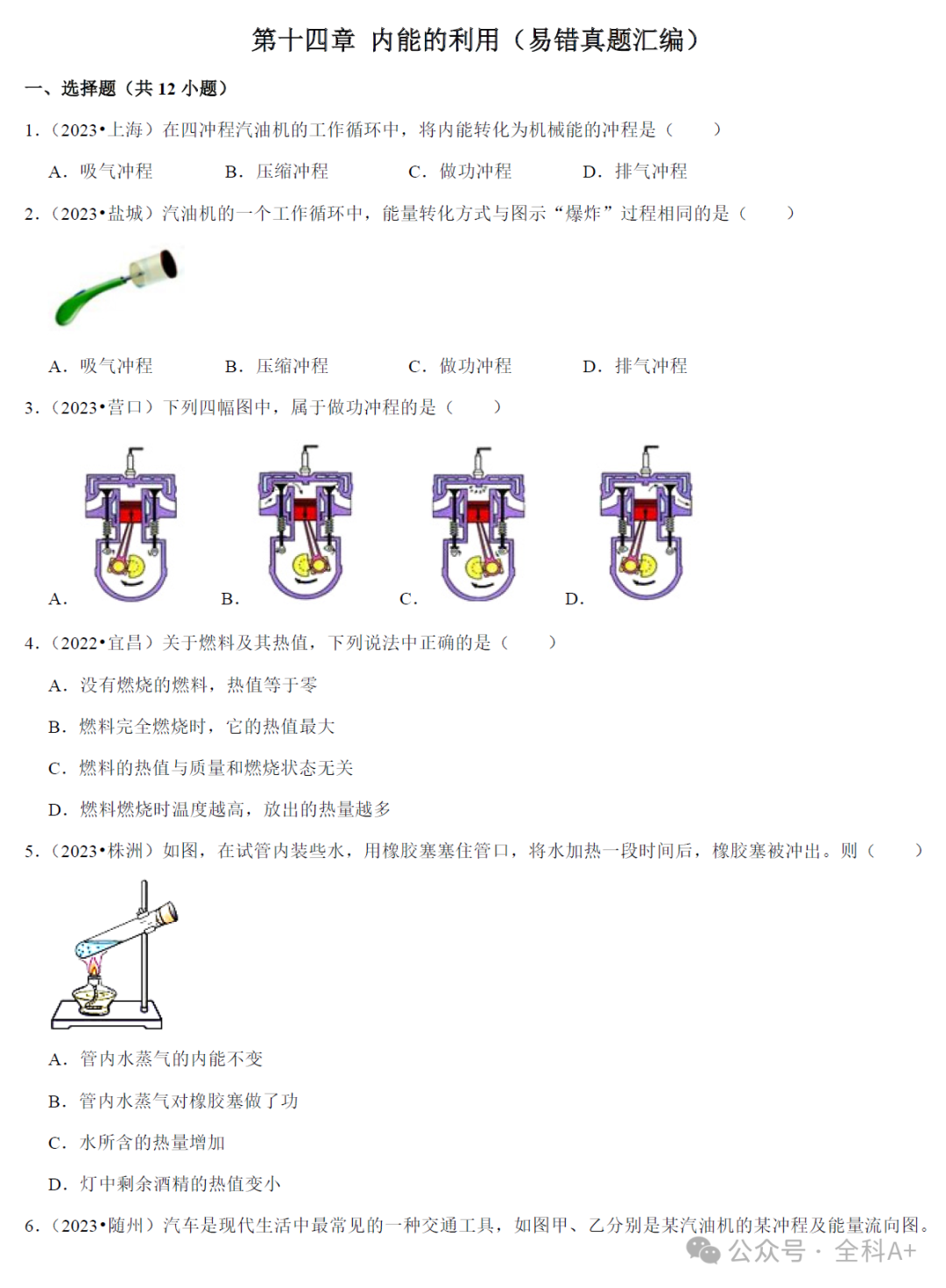 【2024中考】《初中物理•复习高频考点精讲与热点题型精练》易错真题汇编-第6张图片-四季读书网