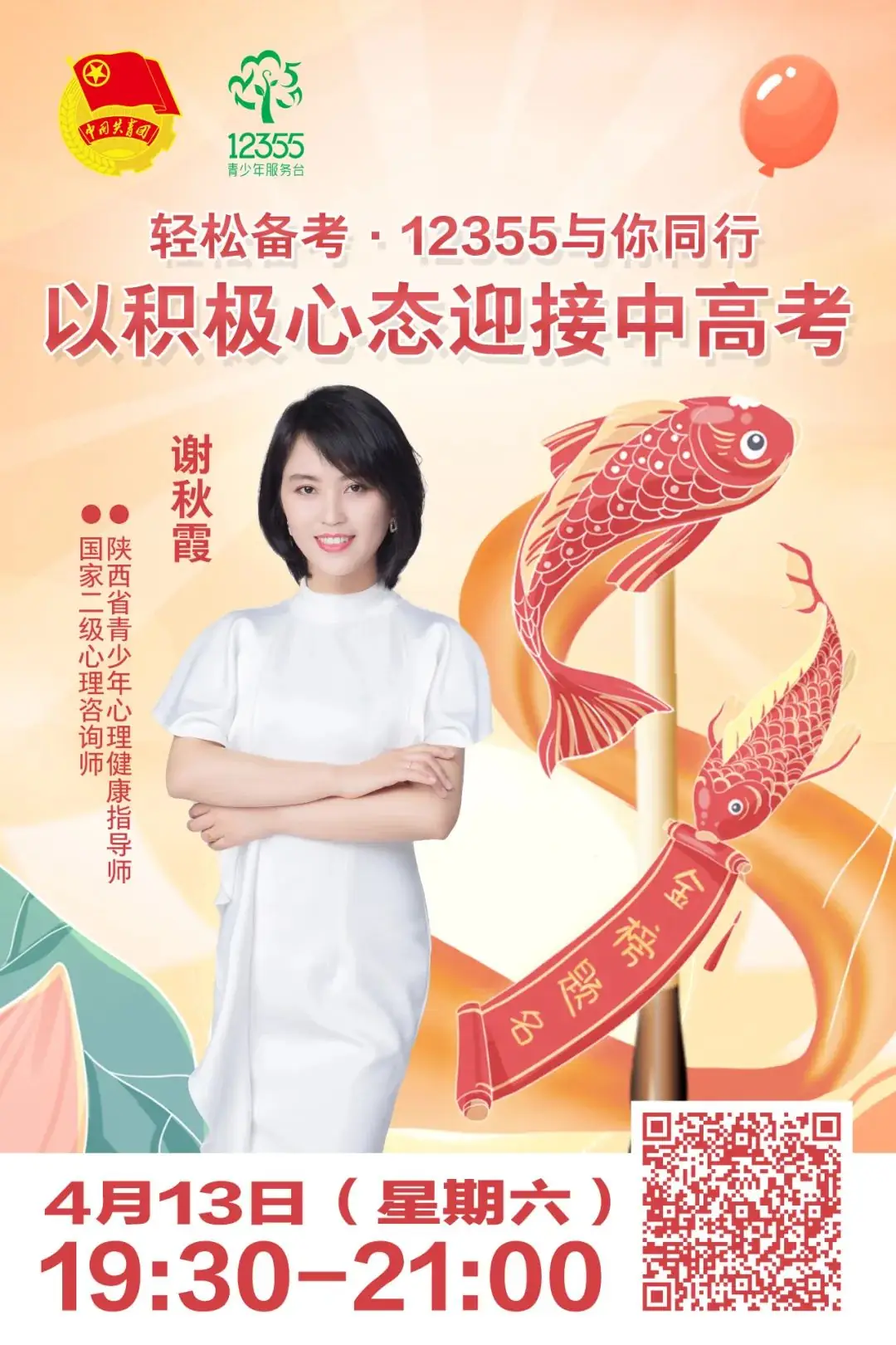 【中高考护航】12355与你一起轻松备考,中高考减压就这么办-第3张图片-四季读书网