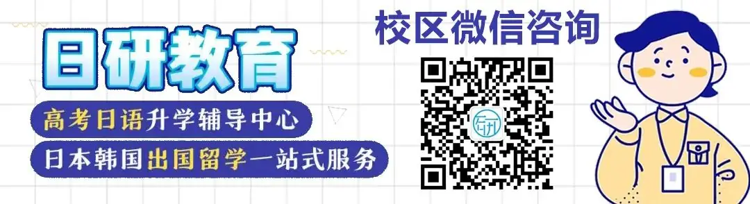 日研特色课程丨高考日语升学班-第20张图片-四季读书网