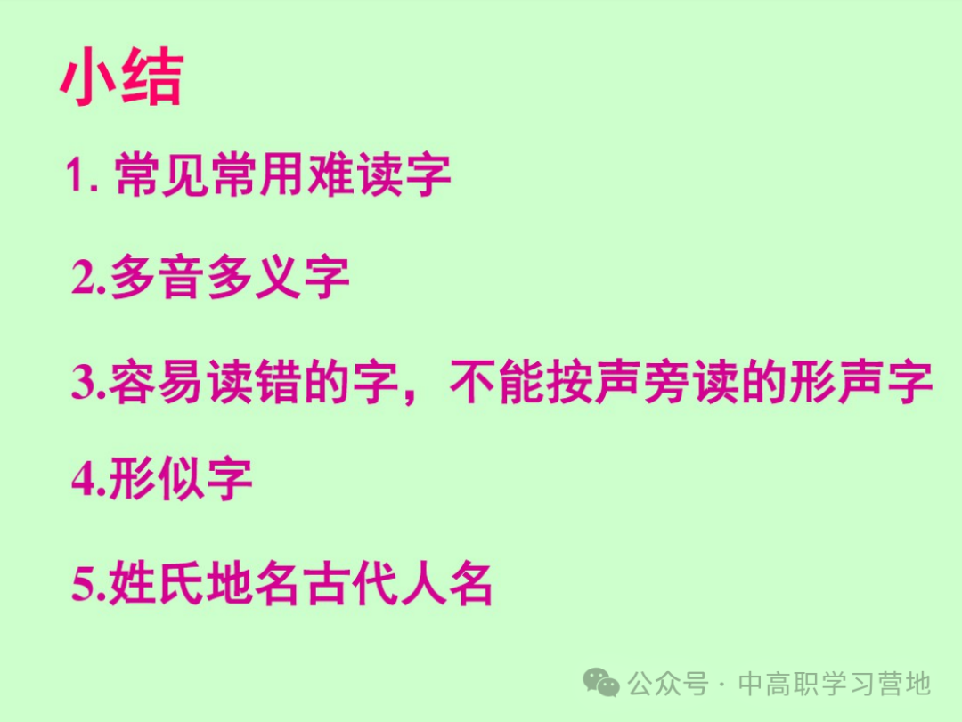 高考(含学考、3+证书)语文基础知识点总复习之一---字音-第8张图片-四季读书网