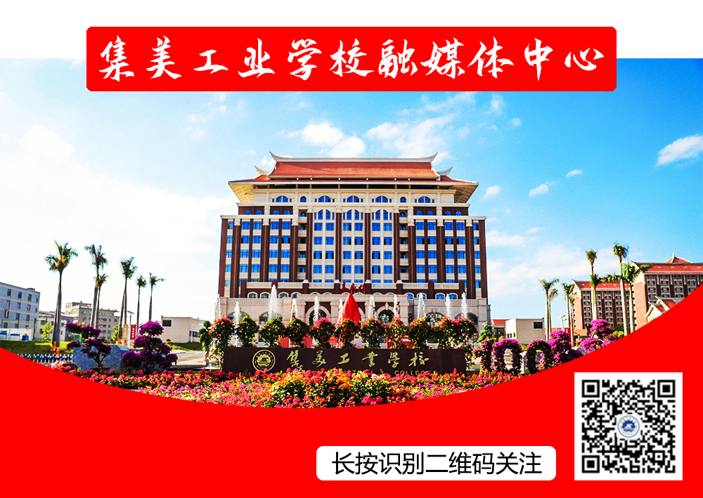 喜报!集美工业学校职教高考勇夺四个全省第一,嘉庚学子锐意进取,捷报频传,勇攀高峰!-第16张图片-四季读书网