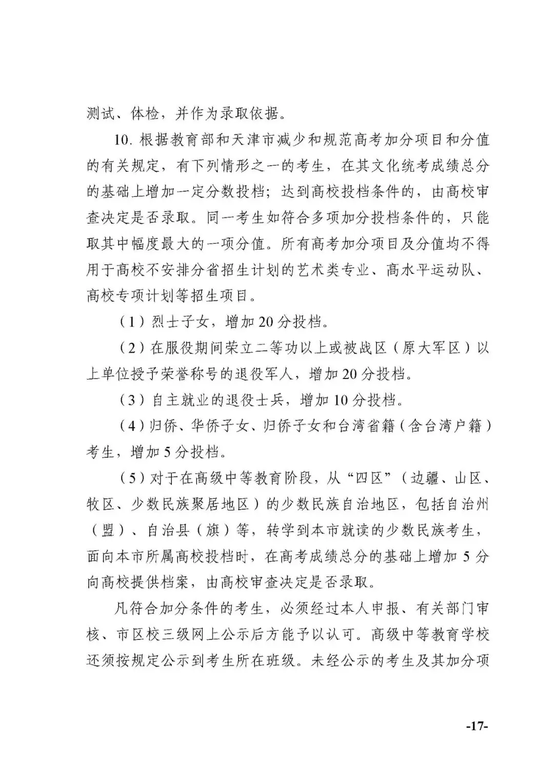 2024年天津高考时间科目安排公布 第18张