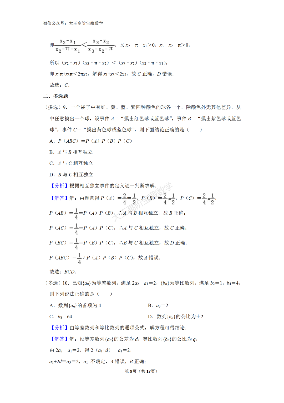 【高考】2024年浙江省高考数学一轮模拟试卷含解析-第11张图片-四季读书网