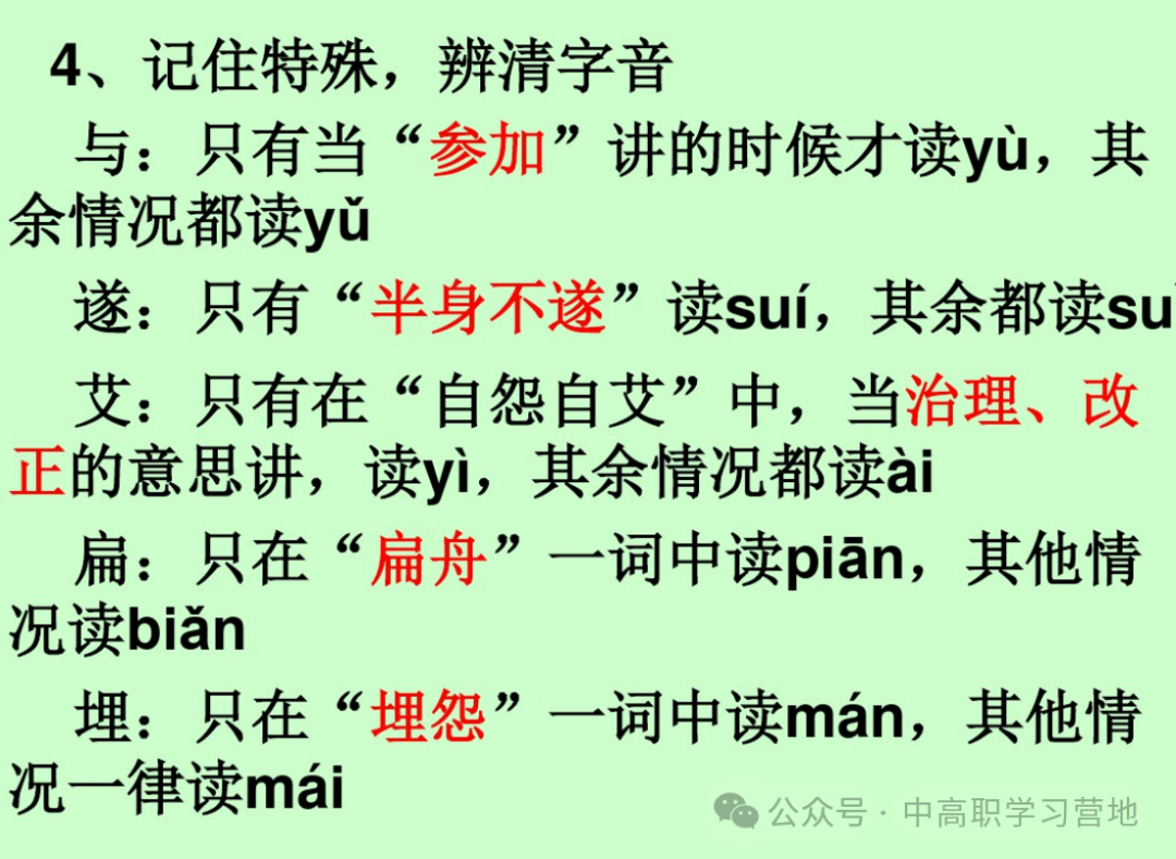 高考(含学考、3+证书)语文基础知识点总复习之一---字音-第38张图片-四季读书网