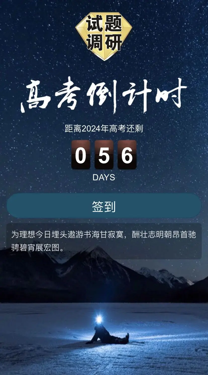 【打卡】高考倒计时56天 第2张 【打卡】高考倒计时56天 第2张
