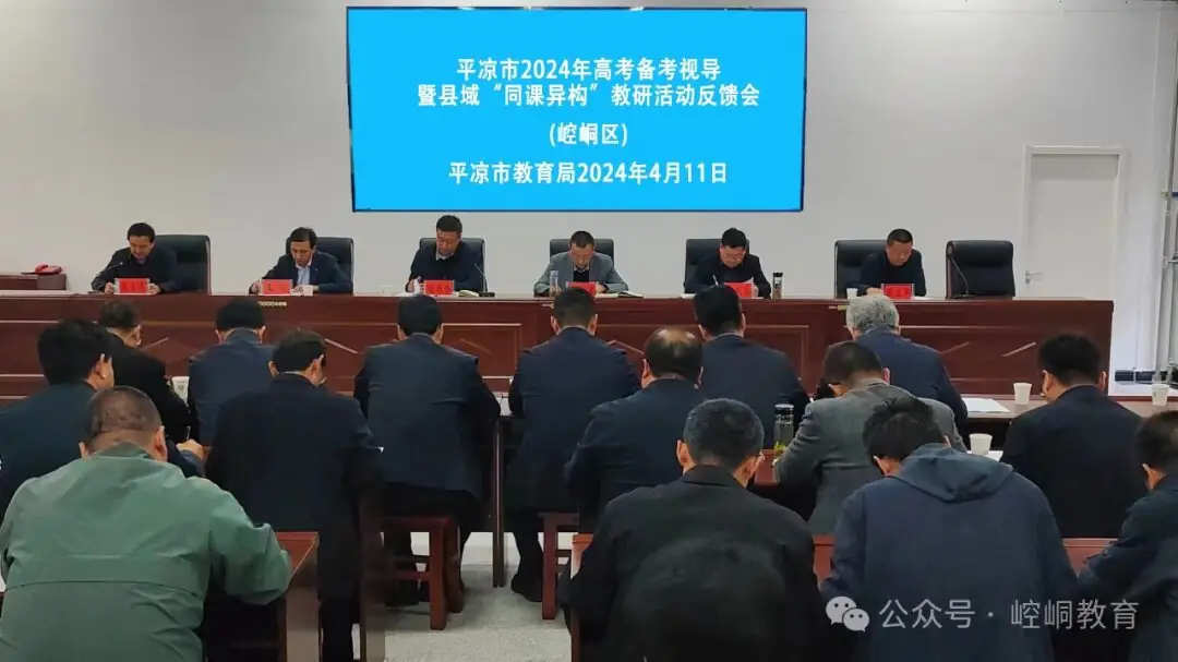 【高考备考】市教育局在崆峒区开展2024年高考备考视导暨县域“同课异构”教研活动-第2张图片-四季读书网