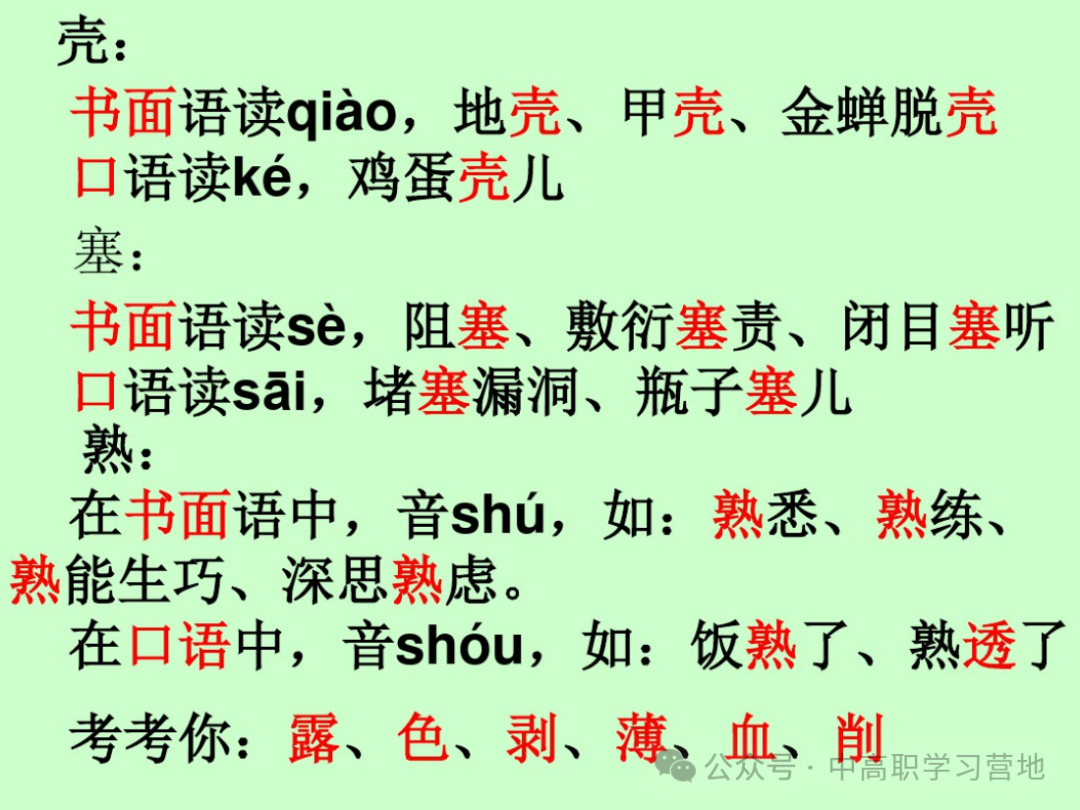高考(含学考、3+证书)语文基础知识点总复习之一---字音-第35张图片-四季读书网