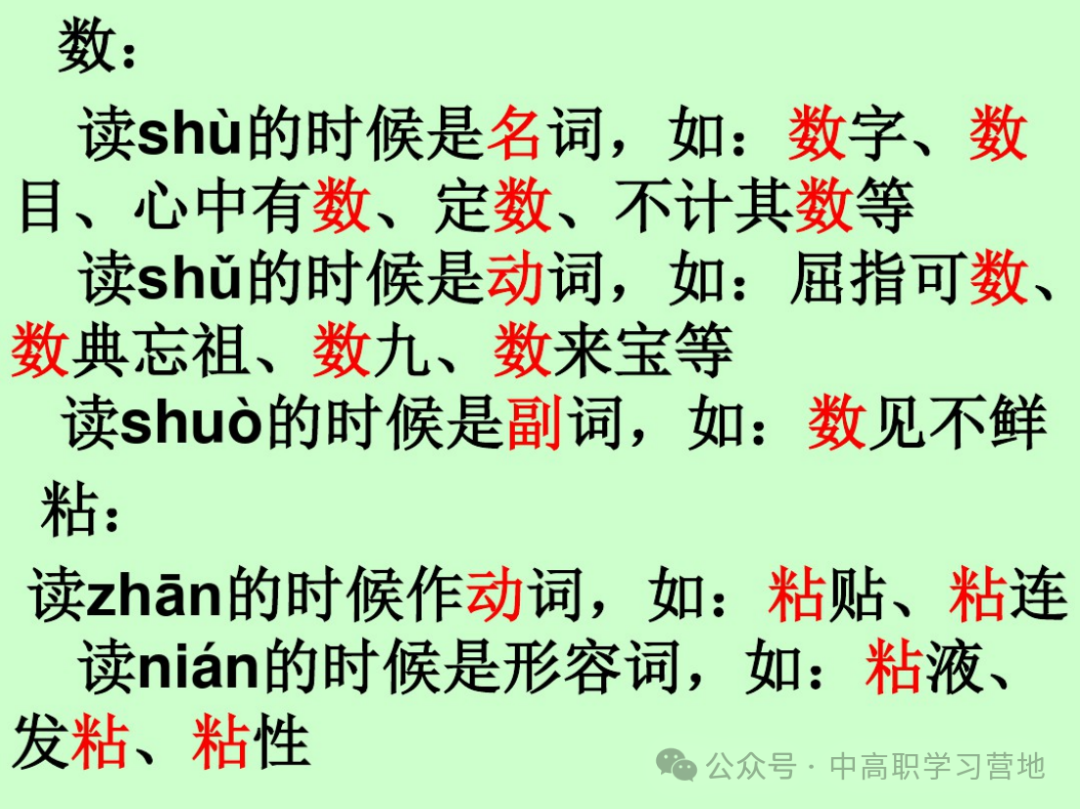 高考(含学考、3+证书)语文基础知识点总复习之一---字音-第27张图片-四季读书网