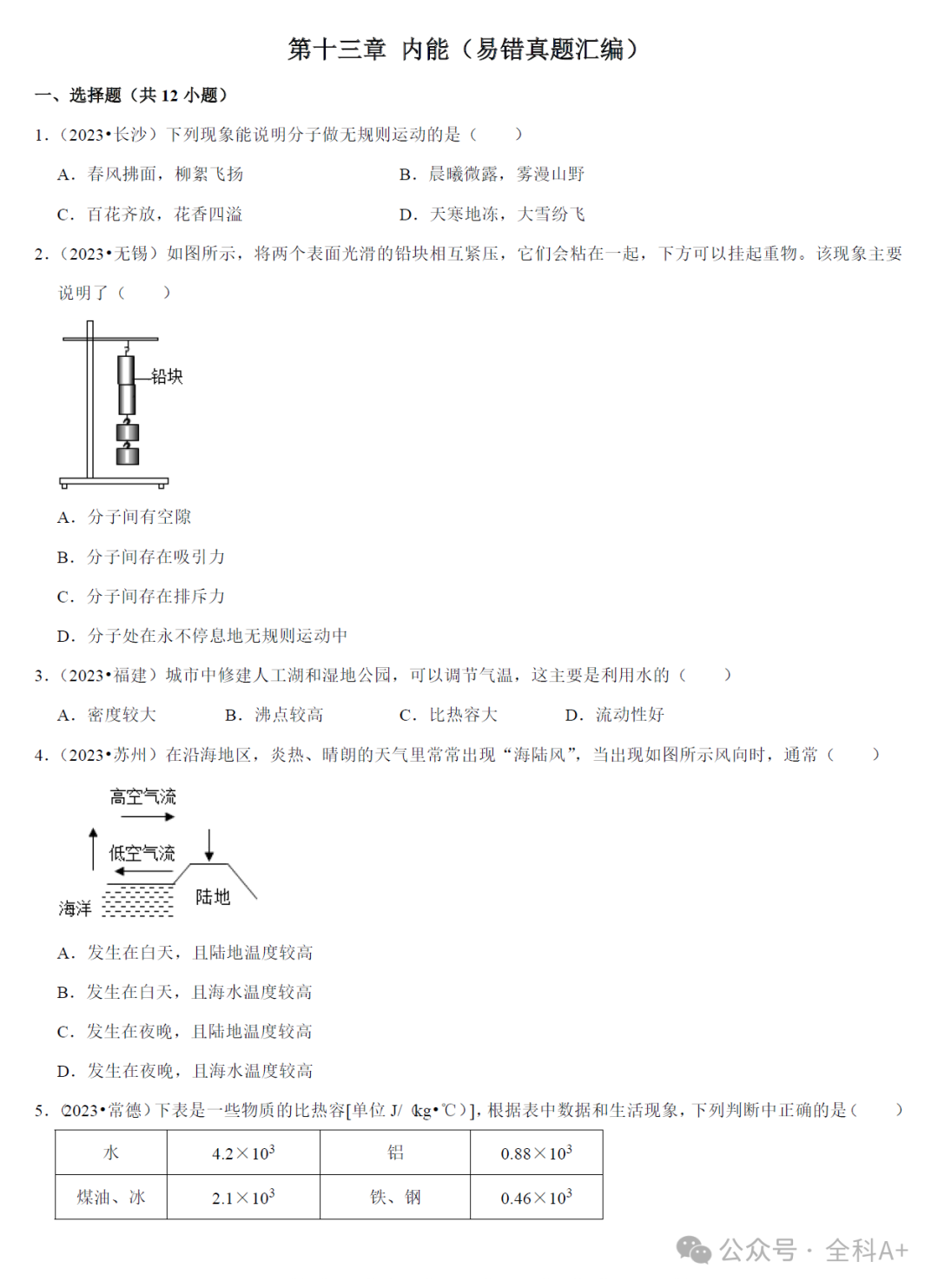 【2024中考】《初中物理•复习高频考点精讲与热点题型精练》易错真题汇编-第5张图片-四季读书网