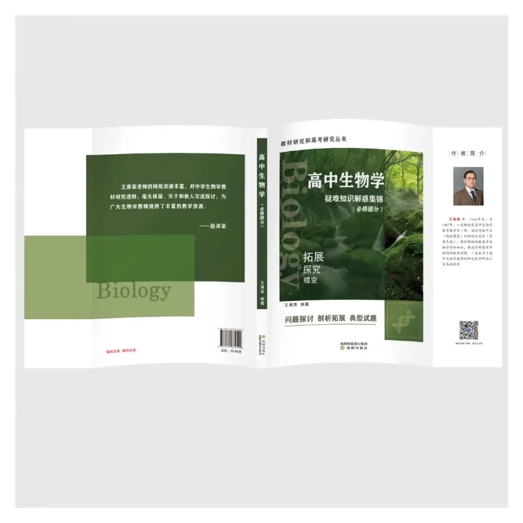 广而告之|适应新高考的《高中生物学疑难知识解惑集锦(必修部分)》售卖中-第2张图片-四季读书网
