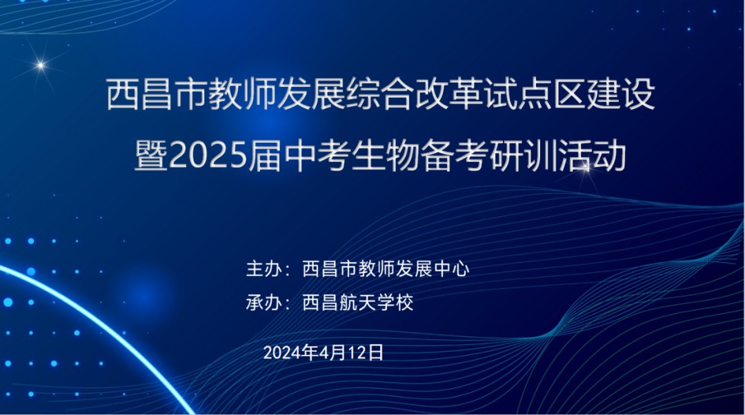 聚焦中考备考 共谋复习策略||西昌市教师发展综合改革试点区建设暨2025届中考生物备考研训活动-第2张图片-四季读书网