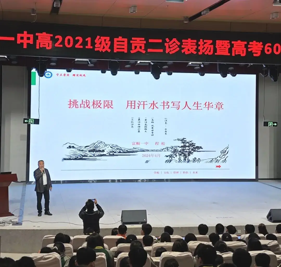 高考冲刺 | 大鹏一日同风起 扶摇直上九万里——富顺一中高三年级召开自贡二诊表彰大会暨高考60天冲刺动员大会 第5张 高考冲刺 | 大鹏一日同风起 扶摇直上九万里——富顺一中高三年级召开自贡二诊表彰大会暨高考60天冲刺动员大会 第5张