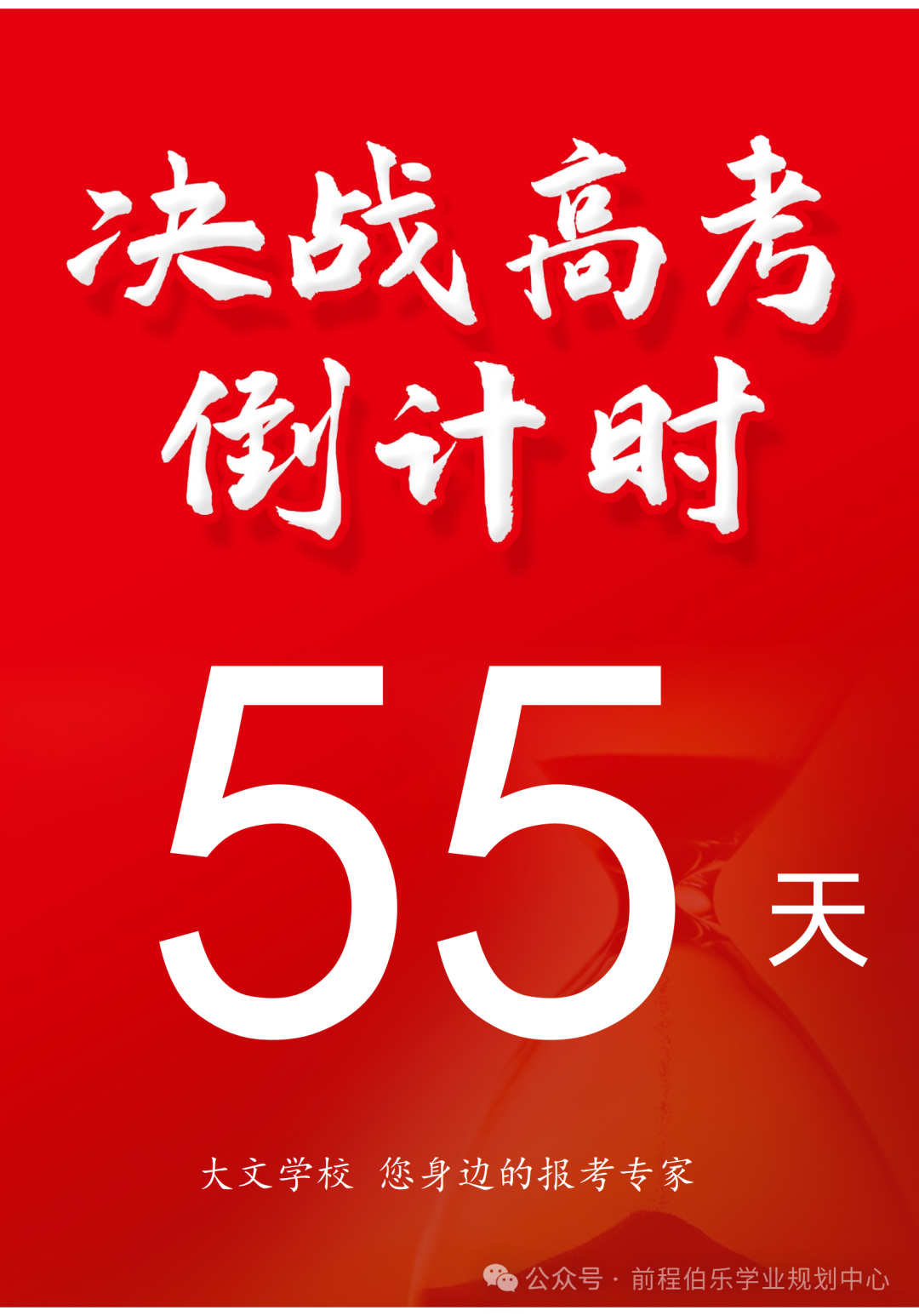 高考倒计时 55天-第1张图片-四季读书网