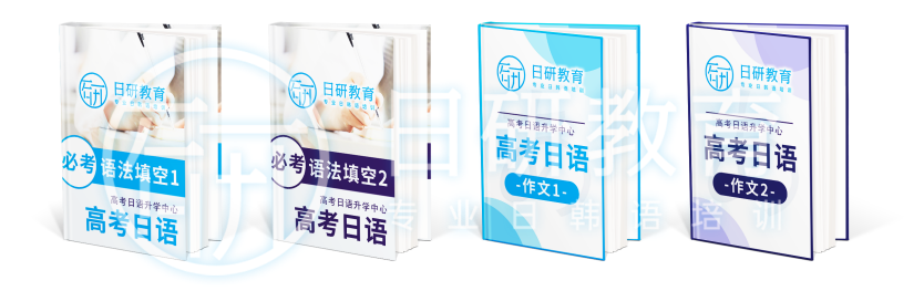 日研特色课程丨高考日语升学班-第9张图片-四季读书网