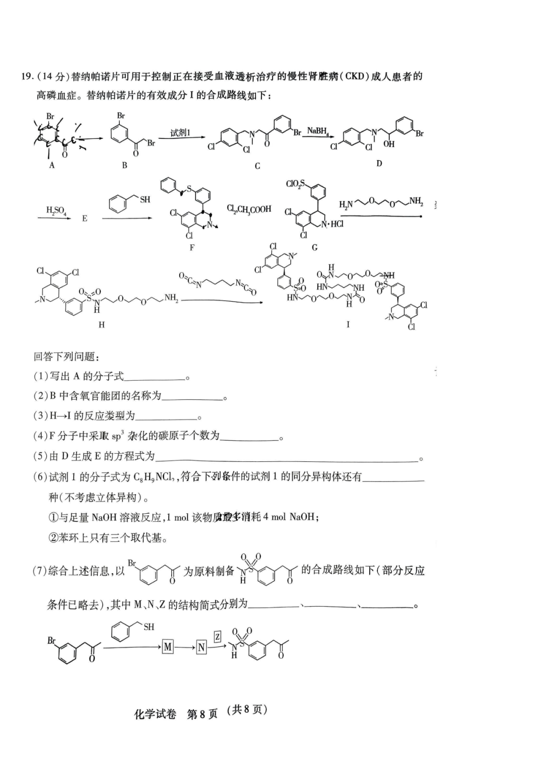 2024东北三省高考模拟化学试题+答案-第8张图片-四季读书网 2024东北三省高考模拟化学试题+答案-第8张图片-四季读书网