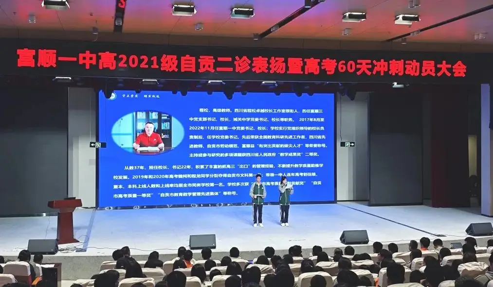 高考冲刺 | 大鹏一日同风起 扶摇直上九万里——富顺一中高三年级召开自贡二诊表彰大会暨高考60天冲刺动员大会 第4张 高考冲刺 | 大鹏一日同风起 扶摇直上九万里——富顺一中高三年级召开自贡二诊表彰大会暨高考60天冲刺动员大会 第4张
