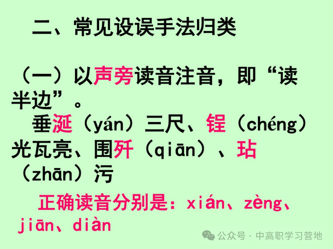 高考(含学考、3+证书)语文基础知识点总复习之一---字音-第10张图片-四季读书网