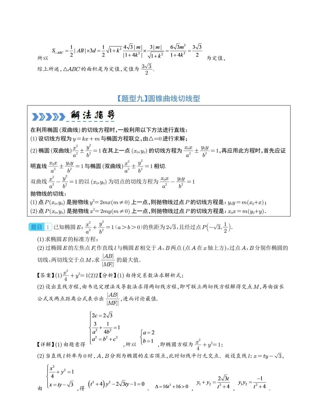 【高中数学】2024年高考数学大题突破—圆锥曲线-第28张图片-四季读书网