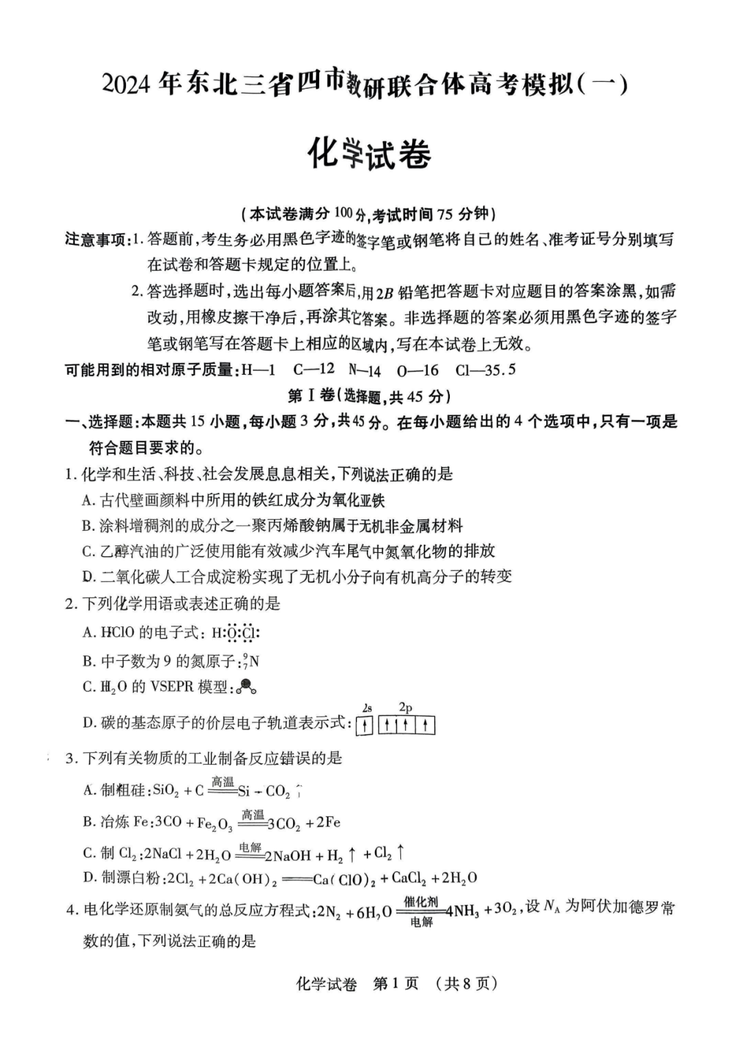 2024东北三省高考模拟化学试题+答案-第1张图片-四季读书网 2024东北三省高考模拟化学试题+答案-第1张图片-四季读书网