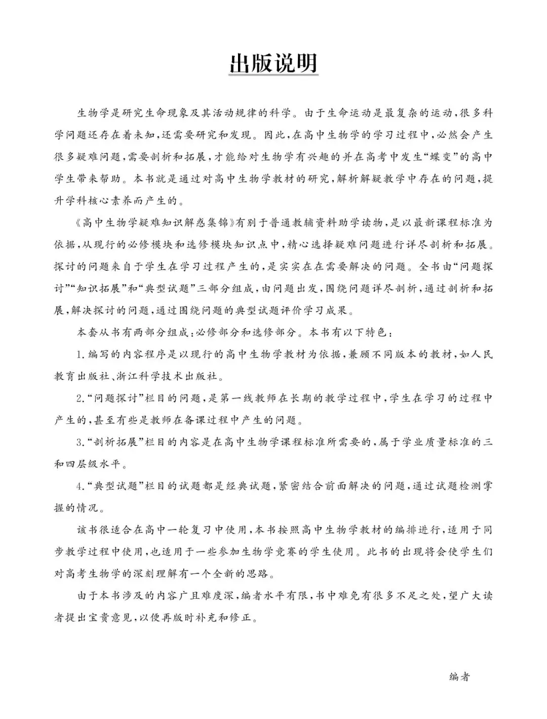 广而告之|适应新高考的《高中生物学疑难知识解惑集锦(必修部分)》售卖中-第3张图片-四季读书网