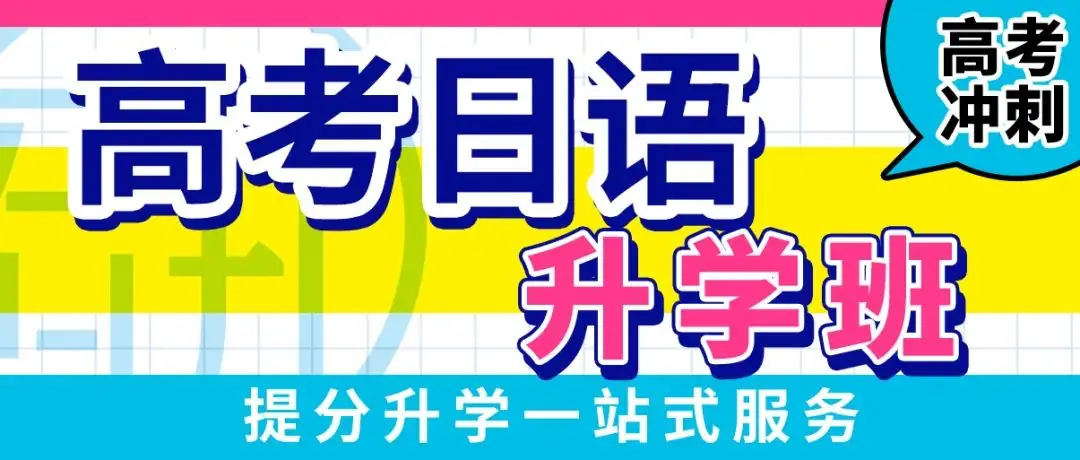 日研特色课程丨高考日语升学班-第1张图片-四季读书网