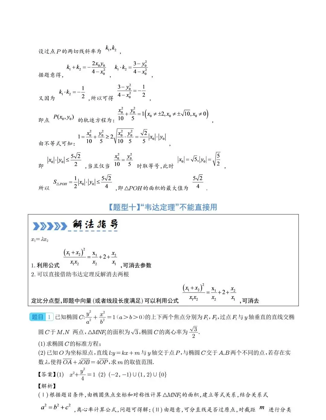 【高中数学】2024年高考数学大题突破—圆锥曲线-第33张图片-四季读书网