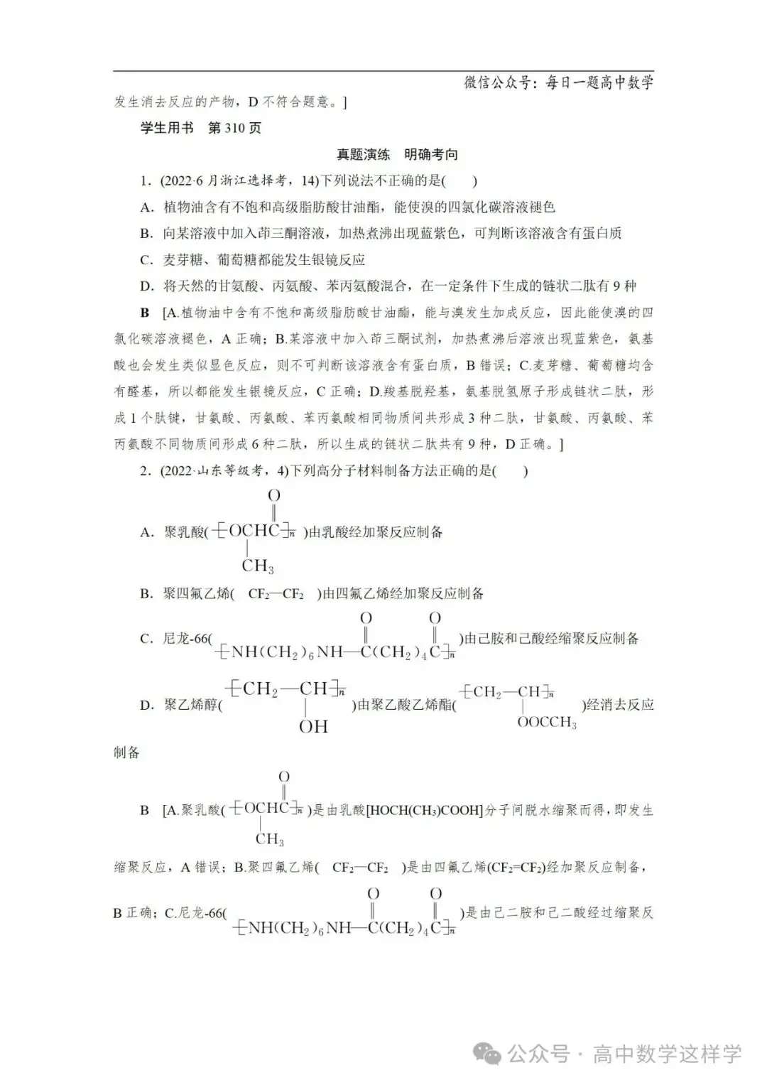 2024届高考化学一轮复习教案 67 第十二章 第63讲 生命中的基础有机化学物质 合成有机高分子-第19张图片-四季读书网 2024届高考化学一轮复习教案 67 第十二章 第63讲 生命中的基础有机化学物质 合成有机高分子-第19张图片-四季读书网