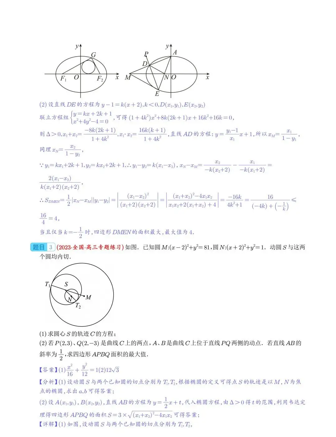 【高中数学】2024年高考数学大题突破—圆锥曲线-第18张图片-四季读书网