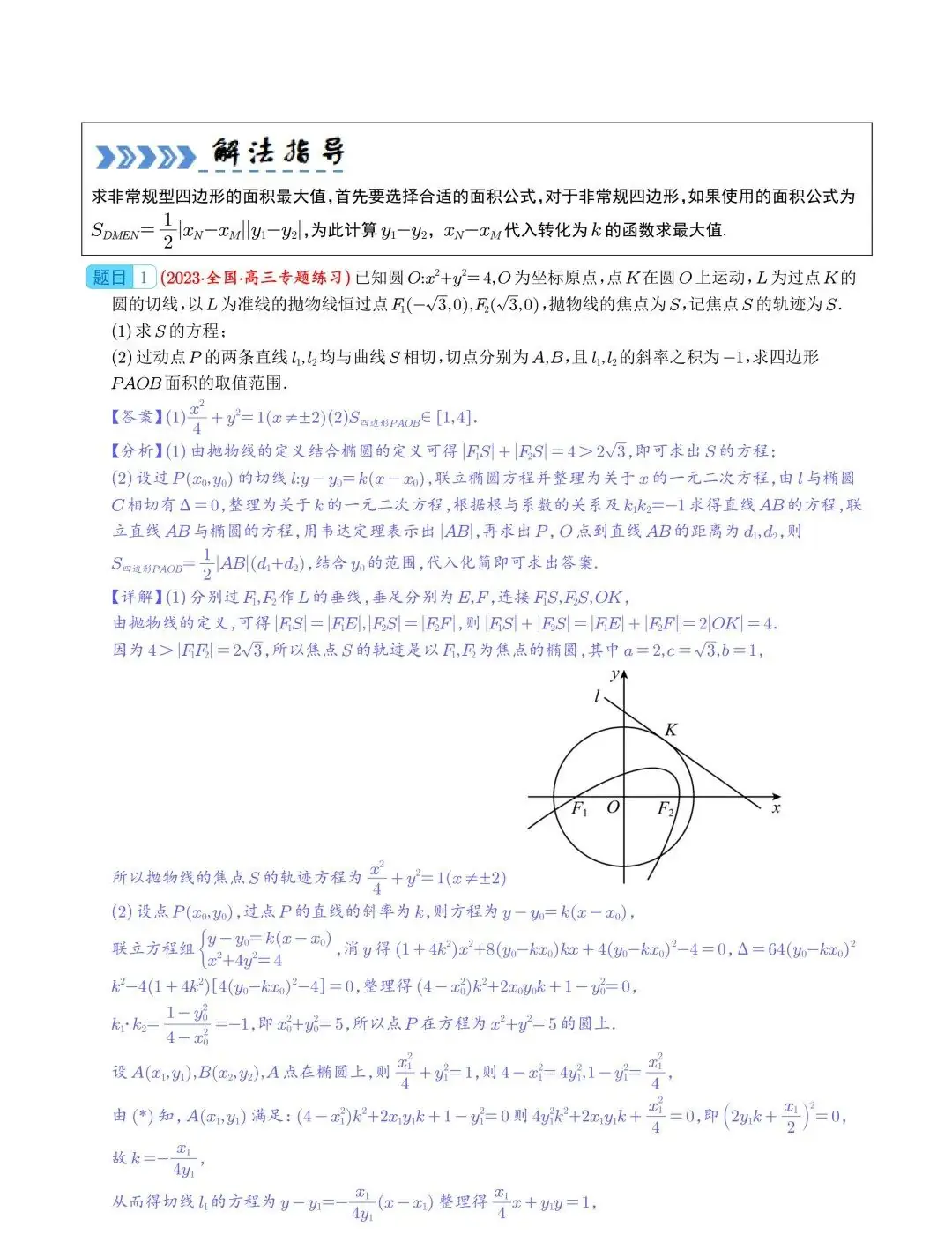 【高中数学】2024年高考数学大题突破—圆锥曲线-第16张图片-四季读书网
