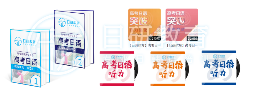日研特色课程丨高考日语升学班-第10张图片-四季读书网