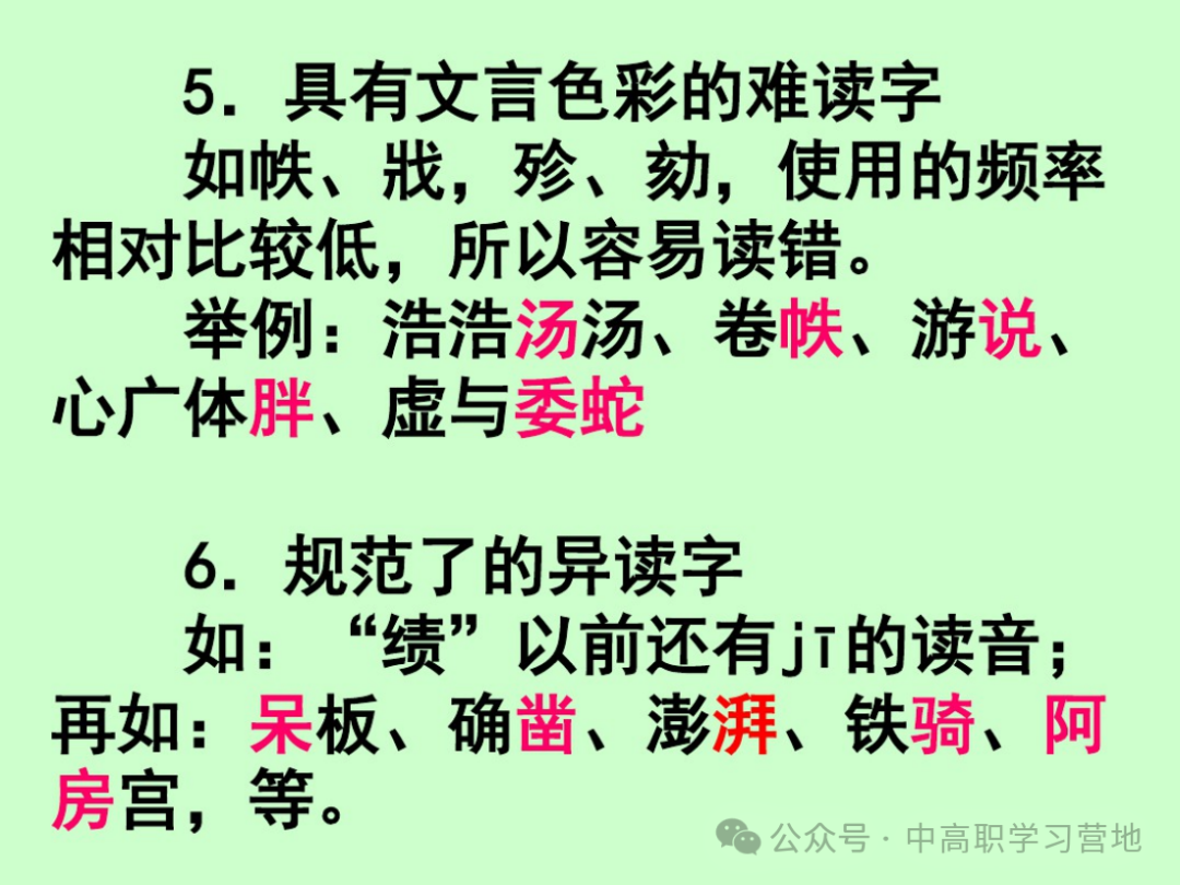 高考(含学考、3+证书)语文基础知识点总复习之一---字音-第17张图片-四季读书网