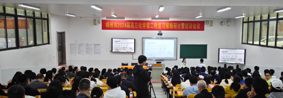人勤春早争朝夕 戮力同心战高考——郴州市2024届高三化学、政治二轮复习策略研讨暨培训会议在临武一中召开-第2张图片-四季读书网