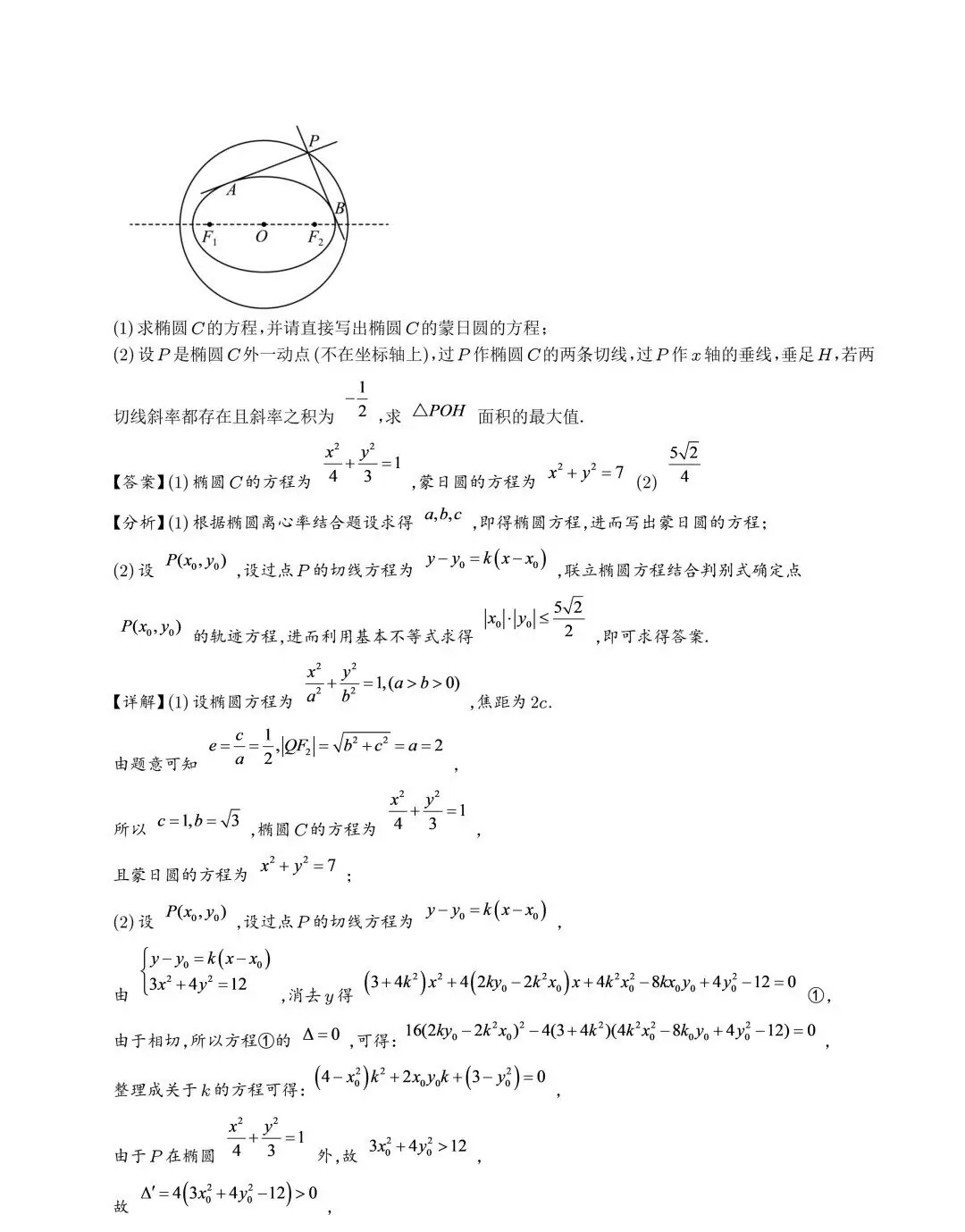 【高中数学】2024年高考数学大题突破—圆锥曲线-第32张图片-四季读书网