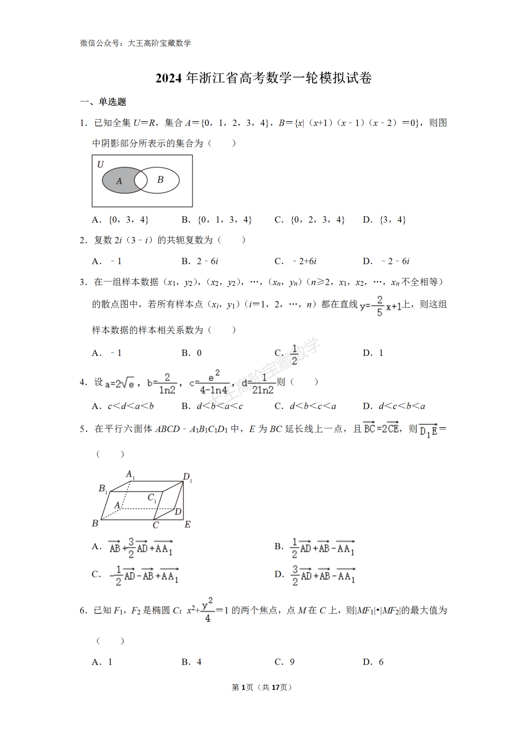 【高考】2024年浙江省高考数学一轮模拟试卷含解析-第3张图片-四季读书网
