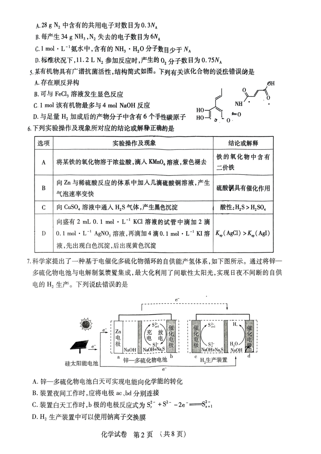 2024东北三省高考模拟化学试题+答案-第2张图片-四季读书网 2024东北三省高考模拟化学试题+答案-第2张图片-四季读书网