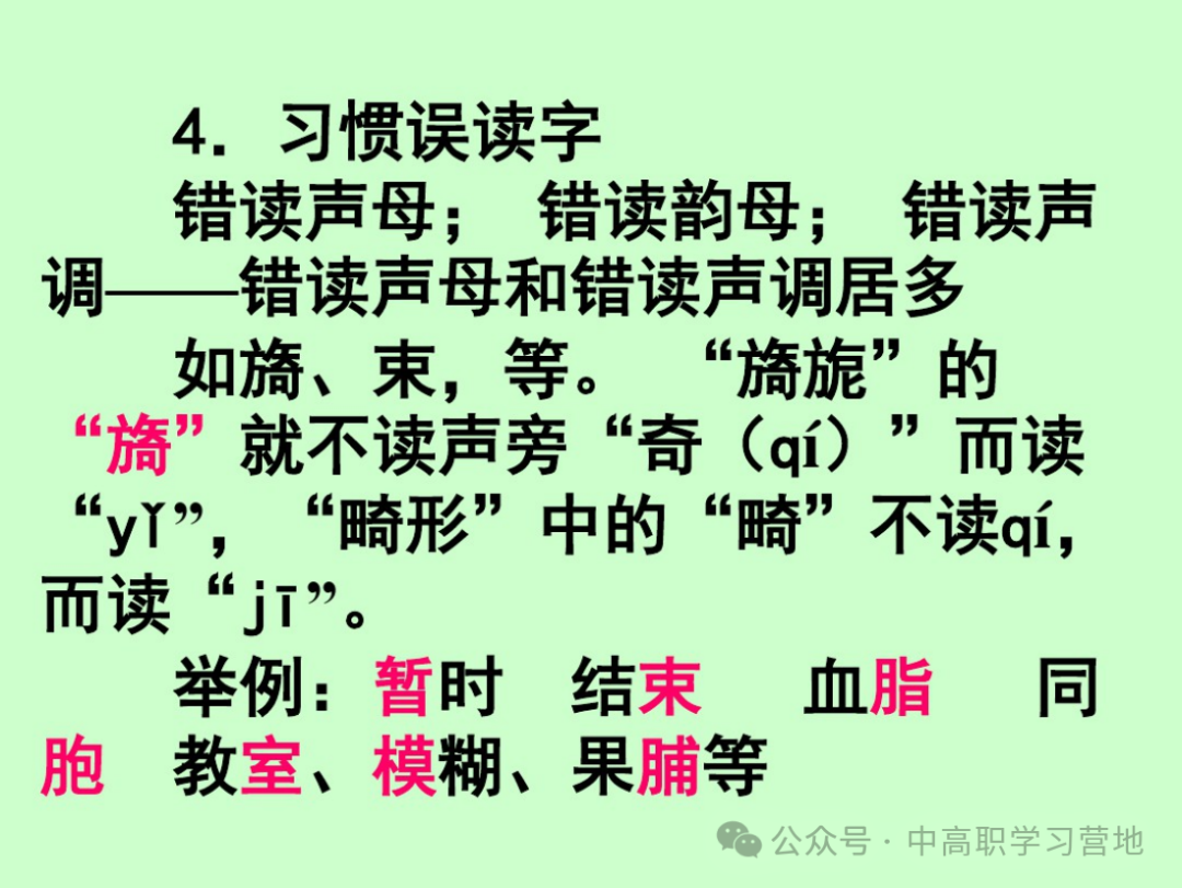 高考(含学考、3+证书)语文基础知识点总复习之一---字音-第16张图片-四季读书网