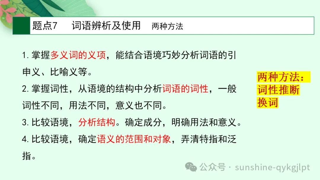 高考语言文字应用知识点题点框架思维导图-第16张图片-四季读书网