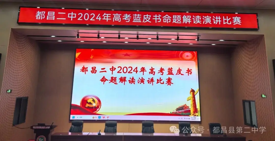百舸争流竞风采 以赛促教赢高考——都昌二中2024年高考蓝皮书命题解读演讲比赛-第2张图片-四季读书网
