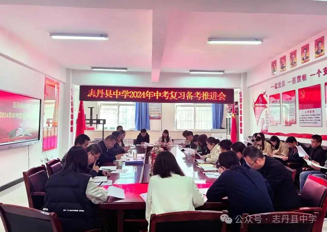 凝心聚力备中考  踔厉奋发谱新篇——志丹县中学2024年中考复习备考推进会-第1张图片-四季读书网
